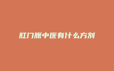 肛门胀中医有什么方剂