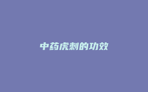 中药虎刺的功效