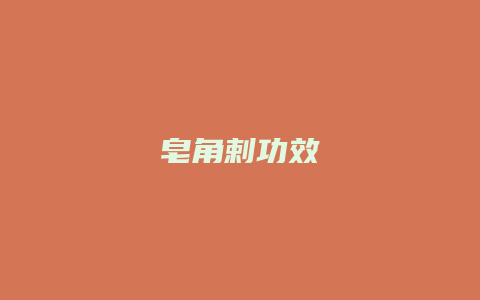 皂角剌功效