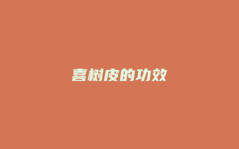 喜树皮的功效