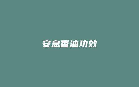 安息香油功效