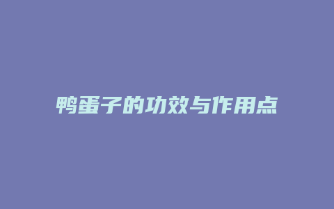 鸭蛋子的功效与作用点