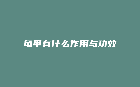 龟甲有什么作用与功效