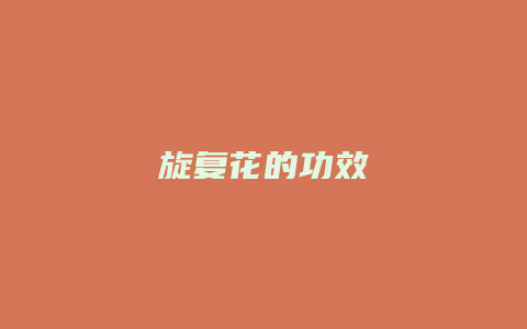 旋复花的功效