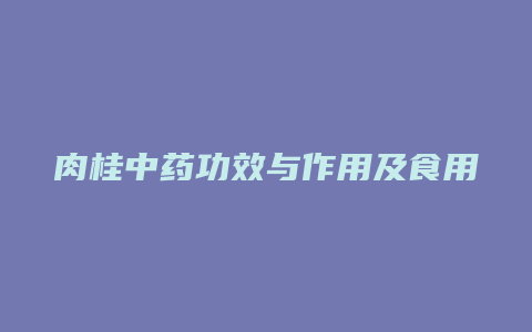 肉桂中药功效与作用及食用方法