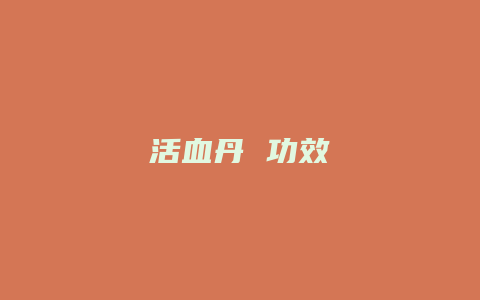 活血丹 功效