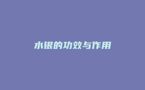 水银的功效与作用