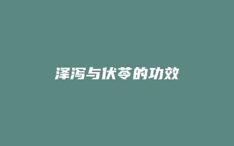 泽泻与伏苓的功效