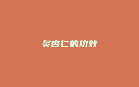 炙杏仁的功效