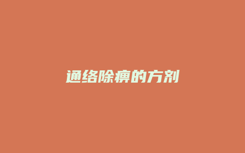 通络除痹的方剂