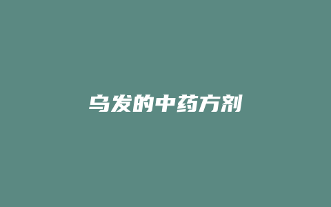 乌发的中药方剂