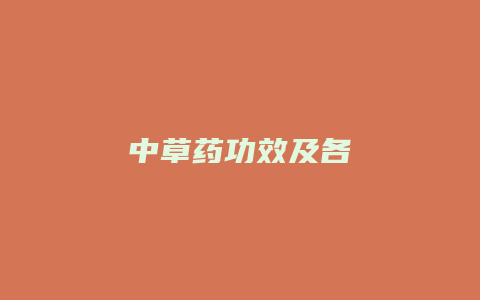 中草药功效及各