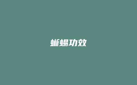 蜥蜴功效