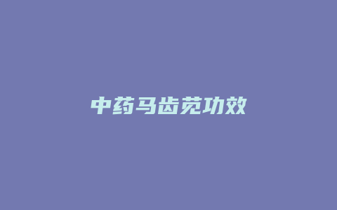 中药马齿苋功效