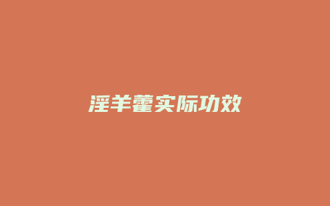 淫羊藿实际功效