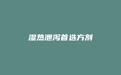 湿热泄泻首选方剂