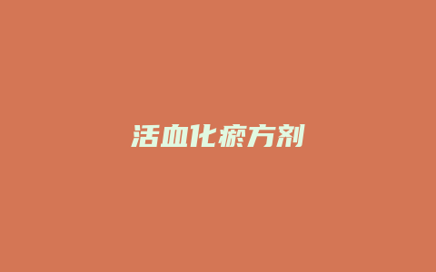 活血化瘀方剂