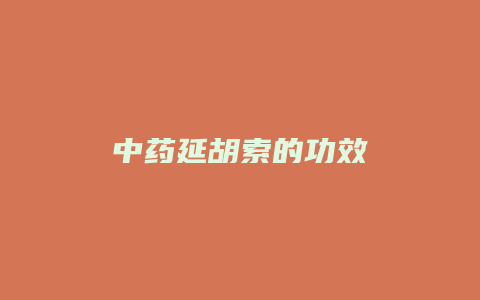 中药延胡索的功效