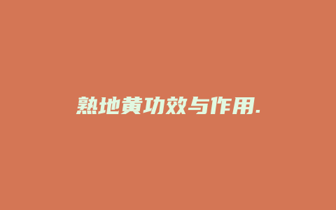 熟地黄功效与作用.