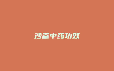 沙参中药功效