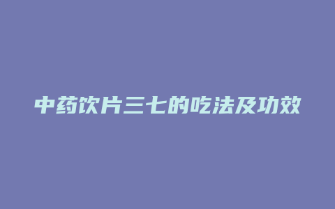 中药饮片三七的吃法及功效