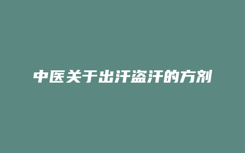 中医关于出汗盗汗的方剂