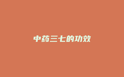 中药三七的功效