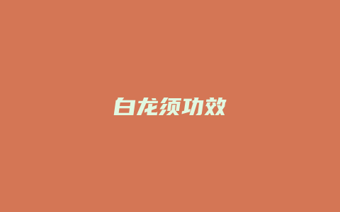 白龙须功效