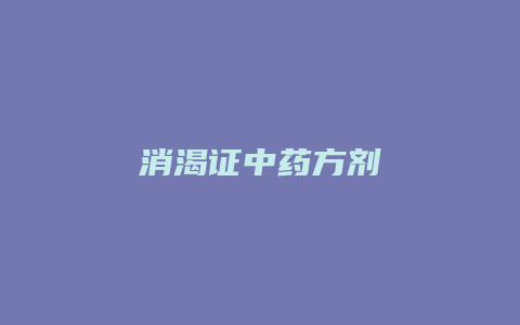 消渴证中药方剂