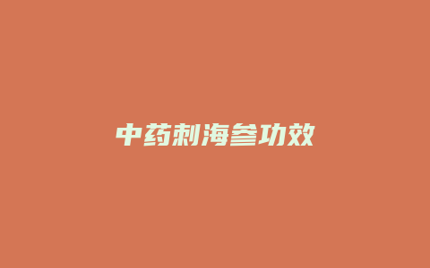 中药刺海参功效