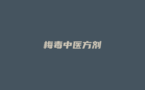 梅毒中医方剂