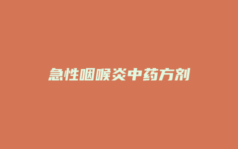 急性咽喉炎中药方剂