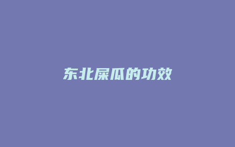 东北屎瓜的功效