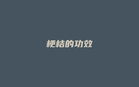 梗桔的功效