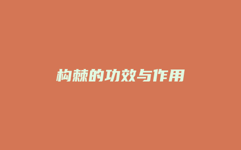 构棘的功效与作用