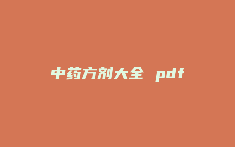 中药方剂大全 pdf