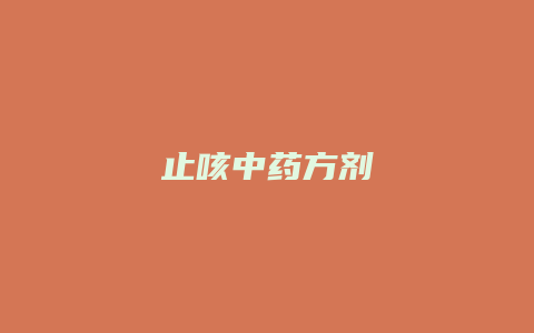 止咳中药方剂