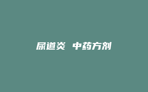 尿道炎 中药方剂