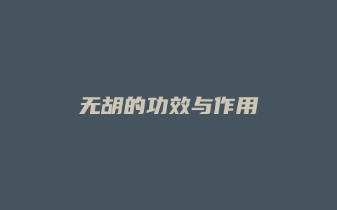 无胡的功效与作用