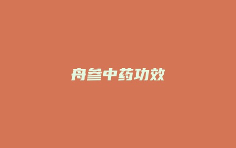 舟参中药功效