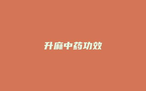 升麻中药功效