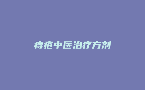 痔疮中医治疗方剂