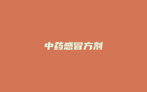 中药感冒方剂