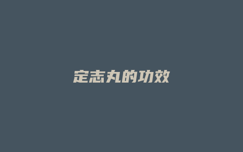 定志丸的功效