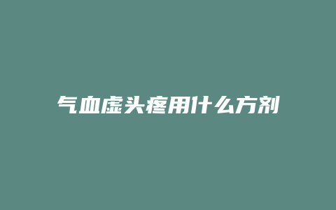 气血虚头疼用什么方剂