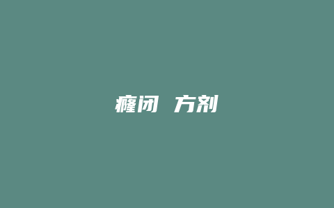 癃闭 方剂