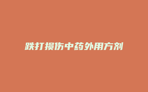 跌打损伤中药外用方剂