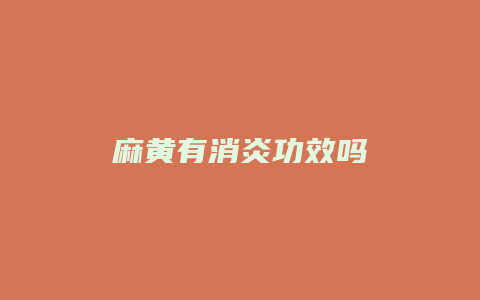 麻黄有消炎功效吗