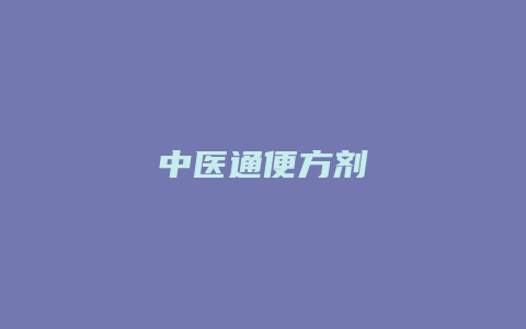 中医通便方剂