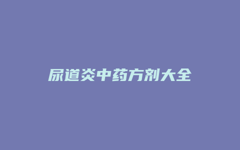 尿道炎中药方剂大全